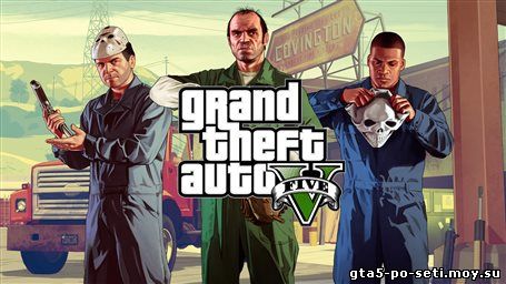 gta-5-igrat-onlayn-pryamo-seychas