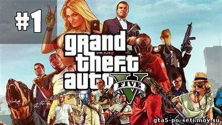 igrat-v-gta-5-onlayn-s-registracii-po-seti-ytub