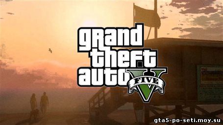 igrat-gta-5-onlayn-po-seti-besplatno-onlayn