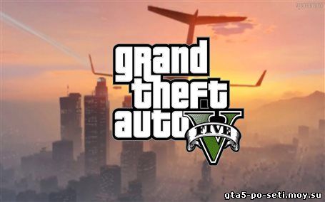 gta-5-onlayn-igrat-besplatno-bez-registracii-tolko-onlayn