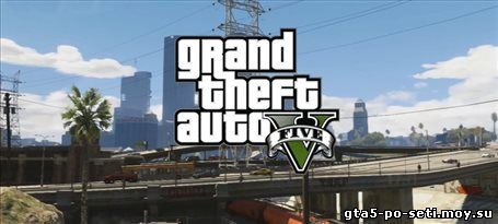 igrat-v-gta-5-onlayn-besplatno-skachat